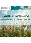 Дмитрий Фурманов - «Виринея» Л. Сейфуллиной