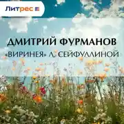 Постер книги «Виринея» Л. Сейфуллиной