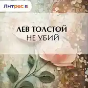 Постер книги Не убий
