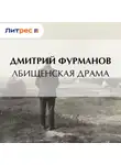 Дмитрий Фурманов - Лбищенская драма