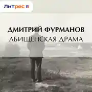 Постер книги Лбищенская драма