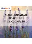 Максимилиан Волошин - М. С. Сарьян