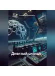 Владимир Кожевников - Девятый сигнал