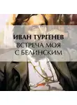 Иван Тургенев - Встреча моя с Белинским