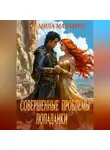Мила Маламун - Совершенные проблемы попаданки
