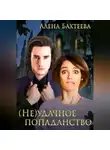 Алёна Бахтеева - (Не)удачное попаданство