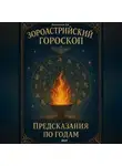 Дмитрий Подлужный - Зороастрийский гороскоп. Предсказания по годам