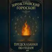 Постер книги Зороастрийский гороскоп. Предсказания по годам