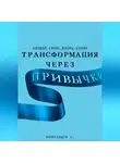 Александра У. - Трансформация через Привычки: Создай свою Жизнь Снова