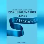 Постер книги Трансформация через Привычки: Создай свою Жизнь Снова