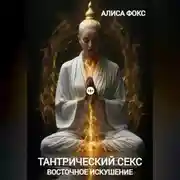 Постер книги Тантрический секс. Восточное искушение