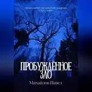 Постер книги Пробуждённое зло