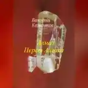 Постер книги Алмаз Перст Аллаха