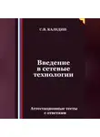 Сергей Каледин - Введение в сетевые технологии. Аттестационные тесты с ответами