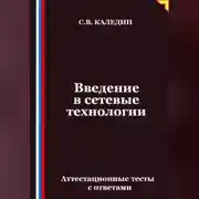 Постер книги Введение в сетевые технологии. Аттестационные тесты с ответами