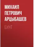 Михаил Арцыбашев - Бунт