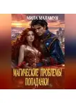 Мила Маламун - Магические проблемы попаданки