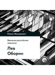 Елена Федорович - Лев Оборин