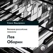 Постер книги Лев Оборин