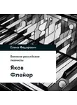 Елена Федорович - Яков Флиер