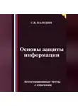 Сергей Каледин - Основы защиты информации. Аттестационные тесты с ответами