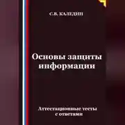 Постер книги Основы защиты информации. Аттестационные тесты с ответами