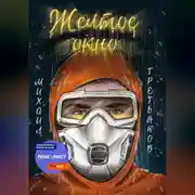 Постер книги Желтое окно