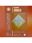 Владимир Ломаев - ЧЕЛоВЕЧЕ, осознавая, познавай. Серия «Я есмь». Книга IV