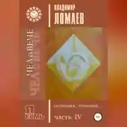 Постер книги ЧЕЛоВЕЧЕ, осознавая, познавай. Серия «Я есмь». Книга IV