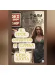 Фли Флай - Я, трое бандитов и сумка из секс-шопа