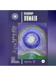 Владимир Ломаев - Арка Им. Серия «Я есмь». Часть II