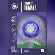 Постер книги Арка Им. Серия «Я есмь». Часть II