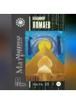 Владимир Ломаев - Матрица. Серия «Я есмь». Часть III