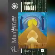 Постер книги Матрица. Серия «Я есмь». Часть III