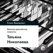 Постер книги Татьяна Николаева