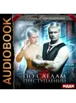 Кира Стрельникова - Агентство «Острый нюх». По следам преступлений