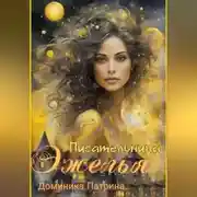 Постер книги Писательница Эжелья