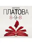 Виктория Платова - 8-9-8