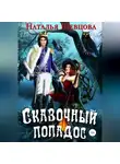 Наталья Шевцова - Сказочный попадос