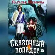 Постер книги Сказочный попадос