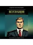Андрей Миллиардов - Мастерство убеждения. Как влиять на людей этично