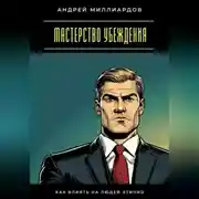 Постер книги Мастерство убеждения. Как влиять на людей этично