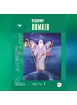 Владимир Ломаев - Жизнь до и после. Серия «Я есмь». Часть I
