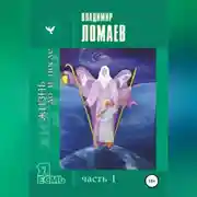 Постер книги Жизнь до и после. Серия «Я есмь». Часть I