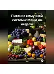 Эл Ли - Питание иммунной системы: Меню на неделю