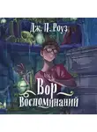 Дж. П. Роуз - Вор воспоминаний