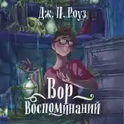 Постер книги Вор воспоминаний