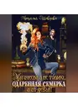 Наталья Шевцова - Магически и не только… одаренная семерка и их декан