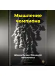 Артем Демиденко - Мышление чемпиона: Шахматы как тренажёр интеллекта