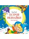 Игорь Носов - Остров Незнайки. Рассказы